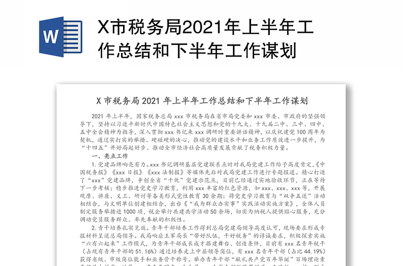 X市税务局2021年上半年工作总结和下半年工作谋划