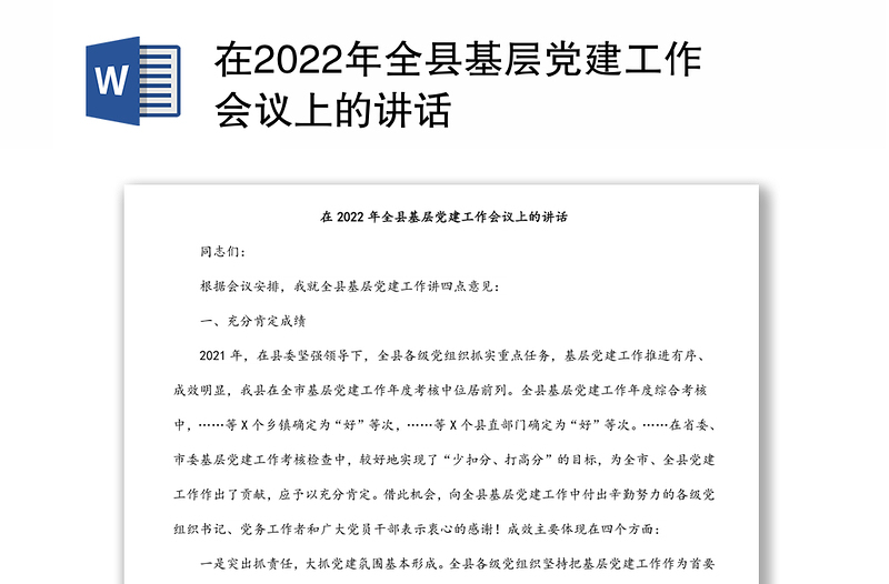 在2022年全县基层党建工作会议上的讲话