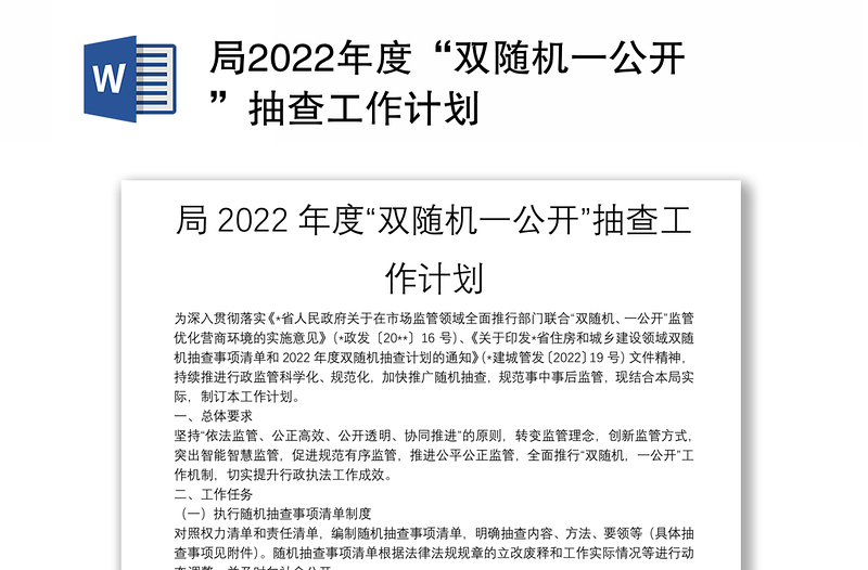局2022年度“双随机一公开”抽查工作计划