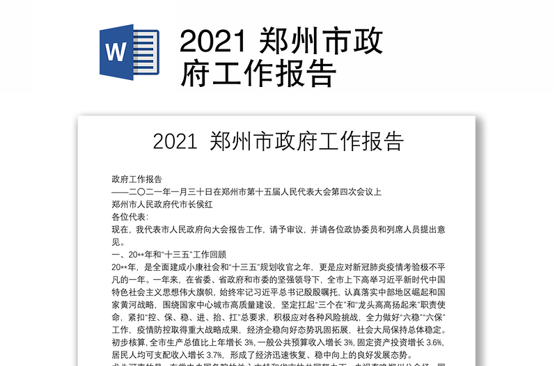 2021 郑州市政府工作报告