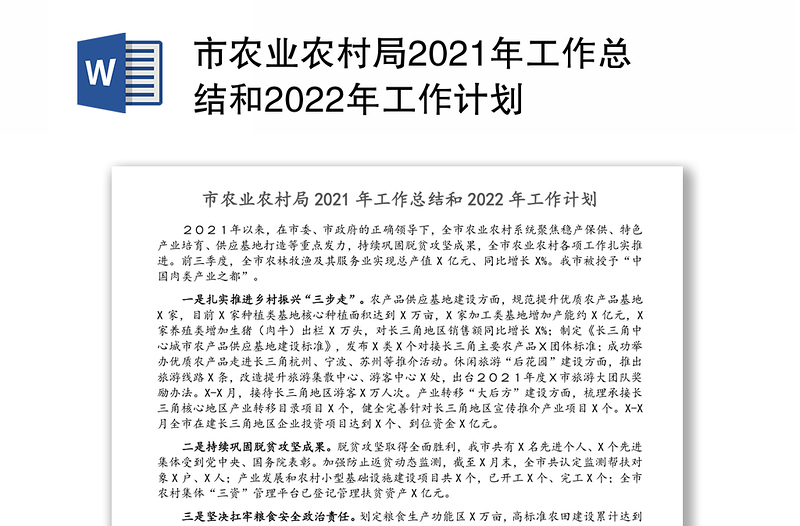 市农业农村局2021年工作总结和2022年工作计划