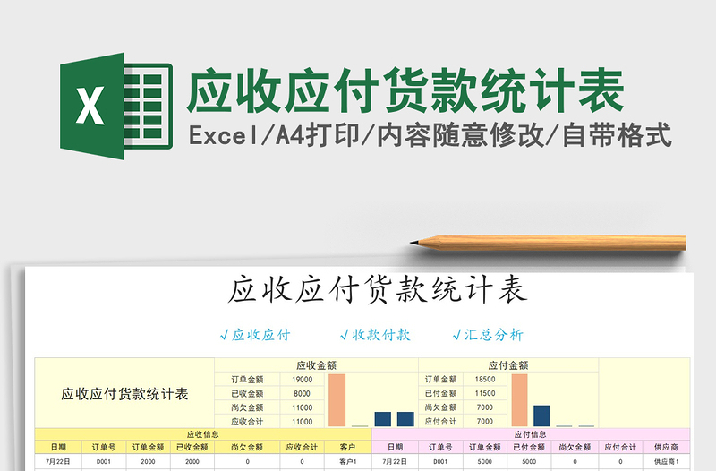 2021年应收应付货款统计表