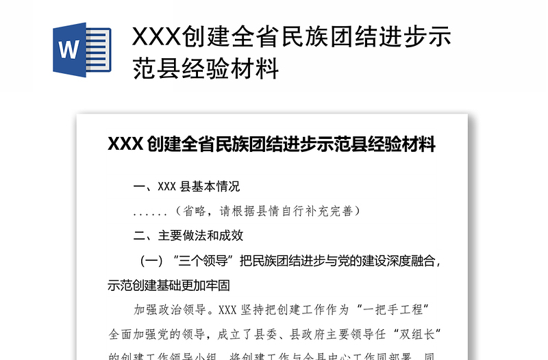 XXX创建全省民族团结进步示范县经验材料