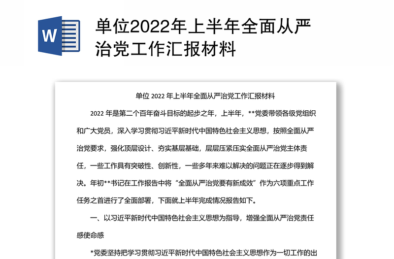 单位2022年上半年全面从严治党工作汇报材料