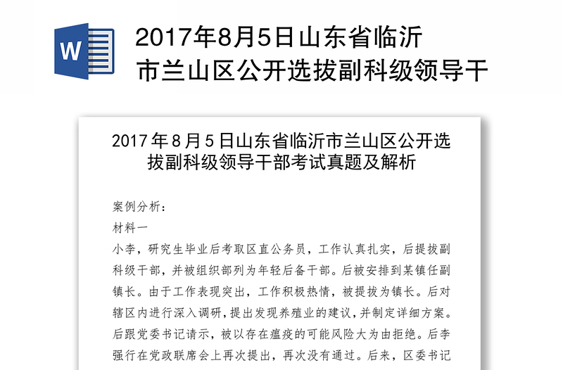 2017年8月5日山东省临沂市兰山区公开选拔副科级领导干部考试真题及解析