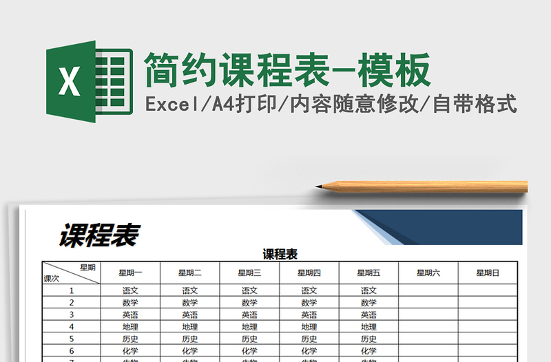 2021年简约课程表-模板