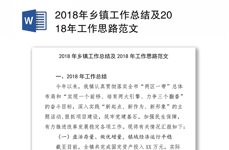 2018年乡镇工作总结及2018年工作思路范文