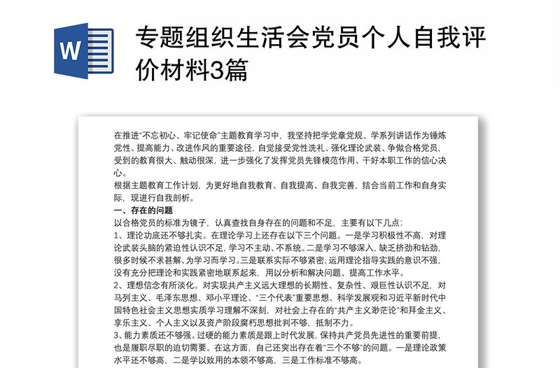 专题组织生活会党员个人自我评价材料3篇