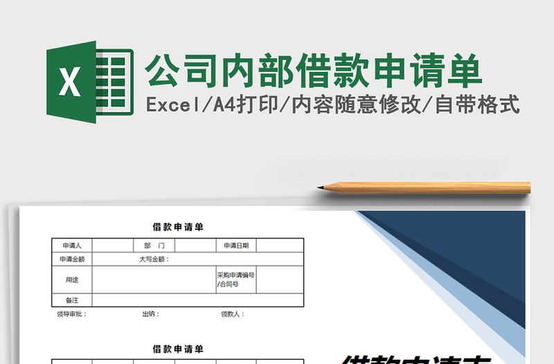 2022年公司内部借款申请单