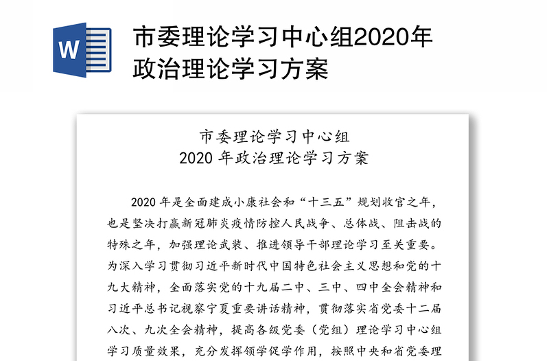 市委理论学习中心组2020年政治理论学习方案