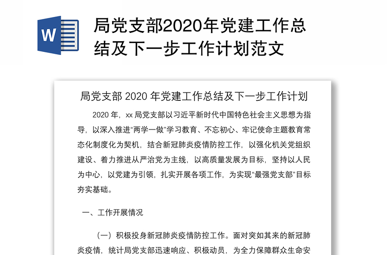 局党支部2020年党建工作总结及下一步工作计划范文