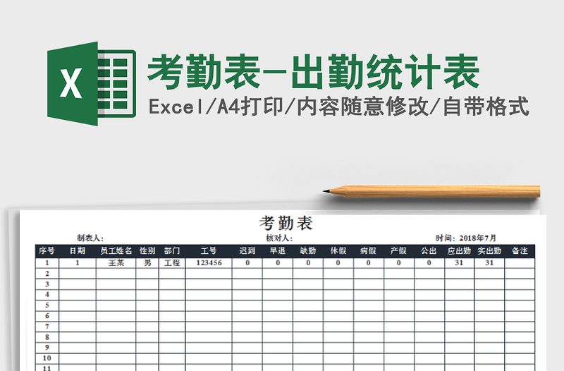 2021年考勤表-出勤统计表免费下载