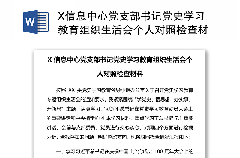 X信息中心党支部书记党史学习教育组织生活会个人对照检查材料