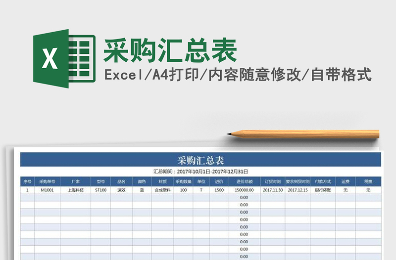 2021年采购汇总表
