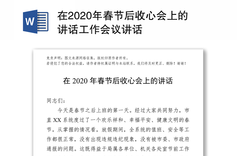 在2020年春节后收心会上的讲话工作会议讲话