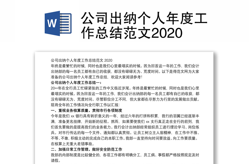 公司出纳个人年度工作总结范文2020