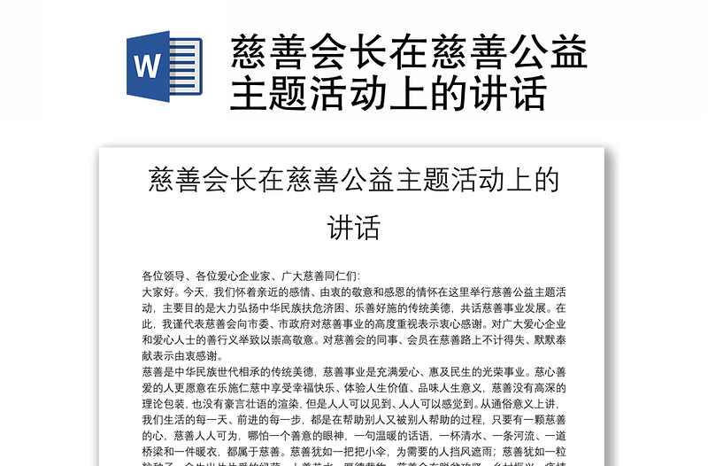 慈善会长在慈善公益主题活动上的讲话