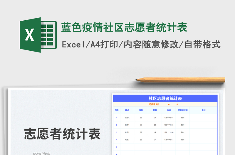 2023蓝色疫情社区志愿者统计表免费下载