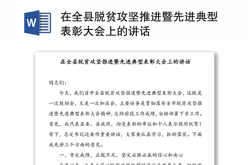 在全县脱贫攻坚推进暨先进典型表彰大会上的讲话