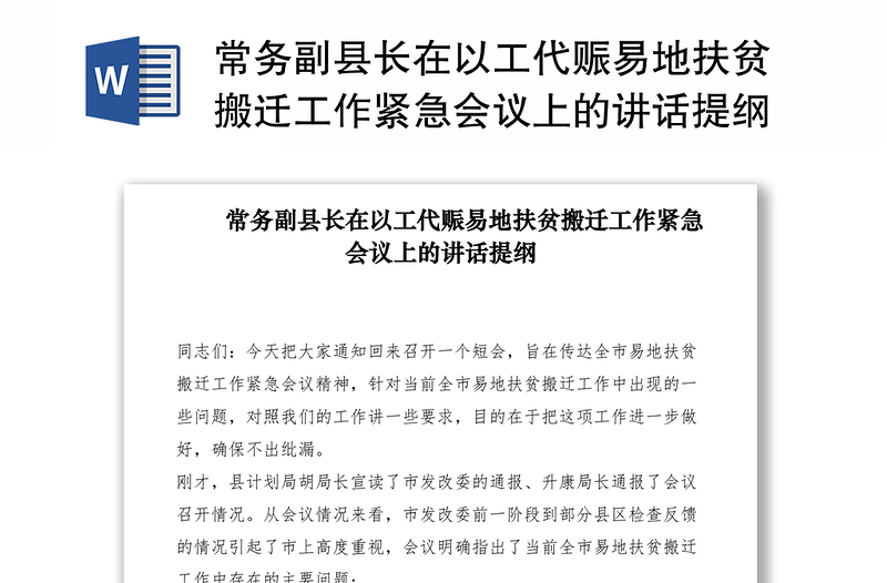 2021常务副县长在以工代赈易地扶贫搬迁工作紧急会议上的讲话提纲