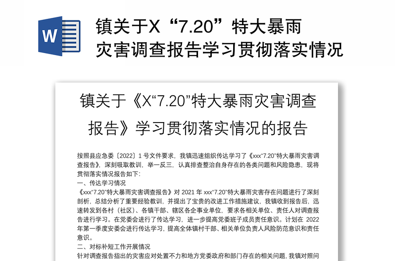 镇关于X“7.20”特大暴雨灾害调查报告学习贯彻落实情况的报告