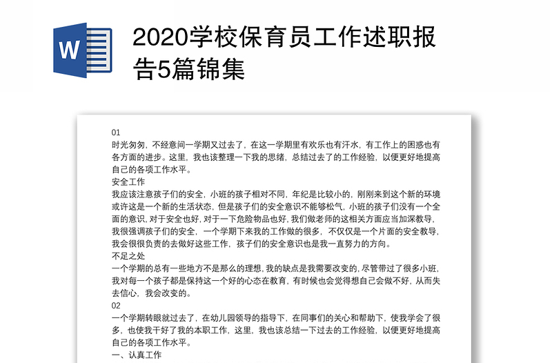 2020学校保育员工作述职报告5篇锦集