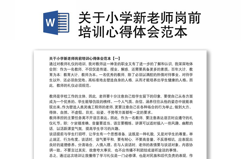 关于小学新老师岗前培训心得体会范本