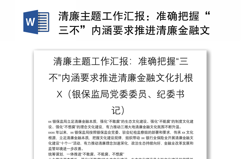 清廉主题工作汇报：准确把握“三不”内涵要求推进清廉金融文化扎根X（银保监局党委委员、纪委书记）