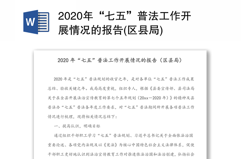 2020年“七五”普法工作开展情况的报告(区县局)