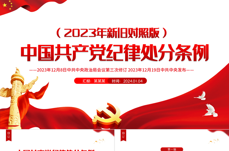 2023《中国共产党纪律处分条例》新旧对照PPT红色简洁新纪律处分条例变化党课课件