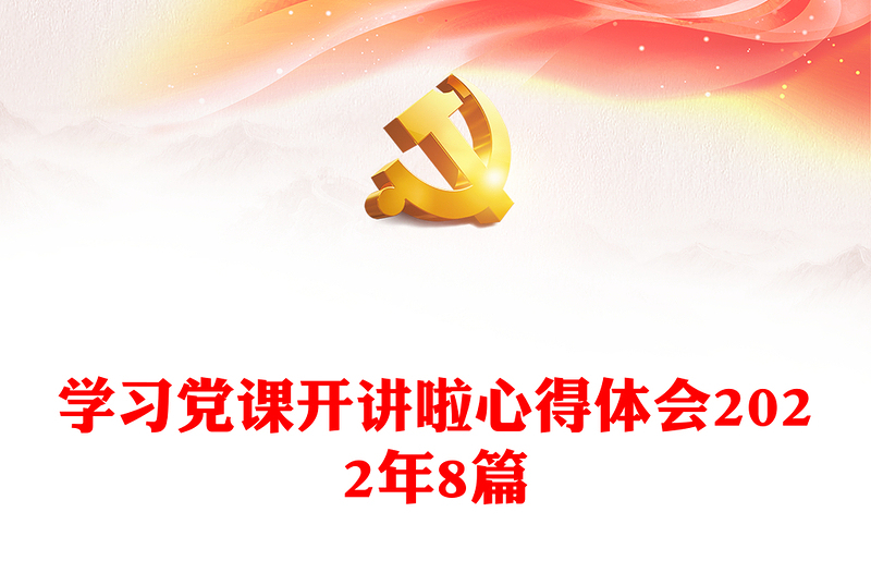 学习党课开讲啦心得体会2022年8篇