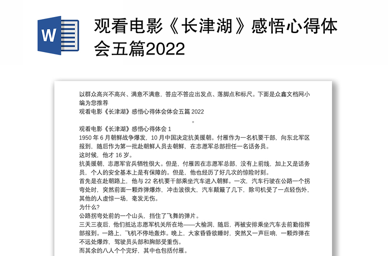 观看电影《长津湖》感悟心得体会五篇2022