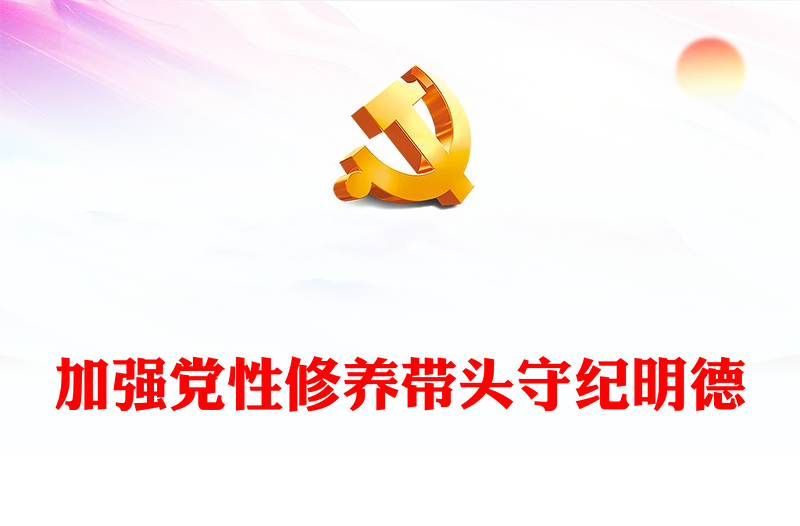 2024加强党性修养带头守纪明德PPT创意大气党员干部党课学习课件(讲稿)