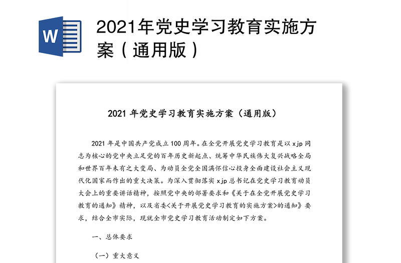 2021年党史学习教育实施方案（通用版）