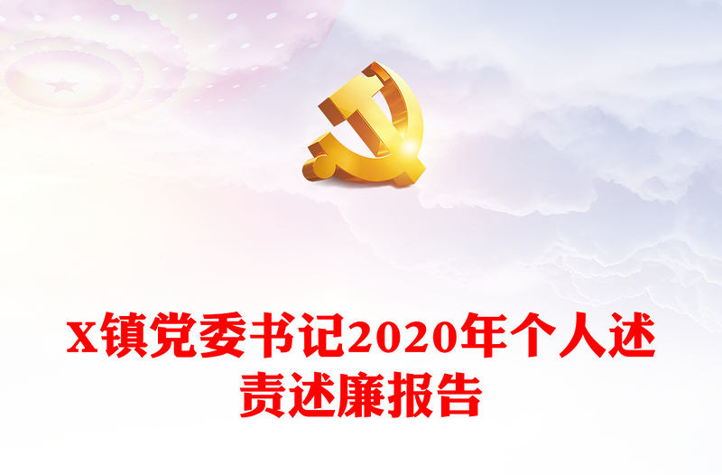 X镇党委书记2020年个人述责述廉报告