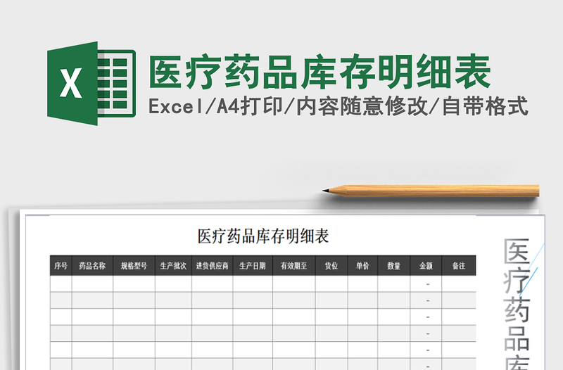 2021年医疗药品库存明细表免费下载