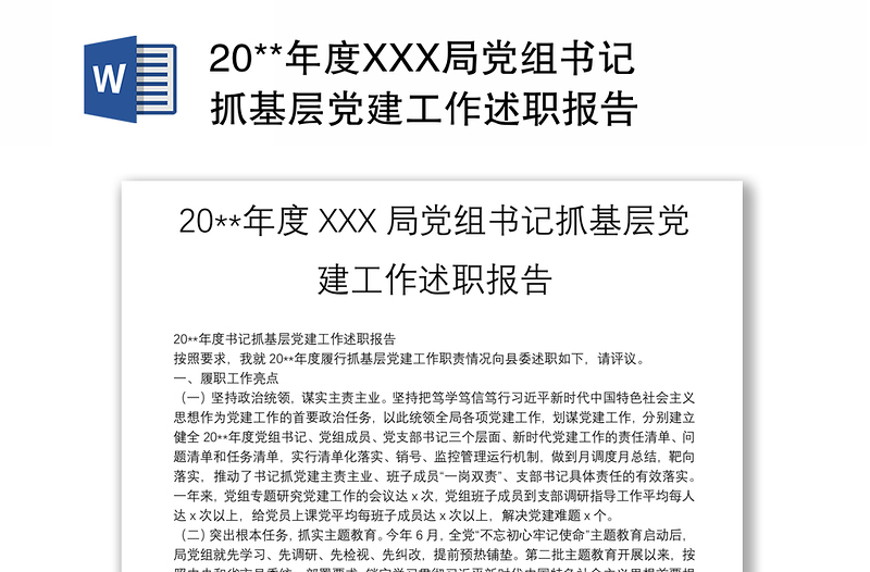 20**年度XXX局党组书记抓基层党建工作述职报告