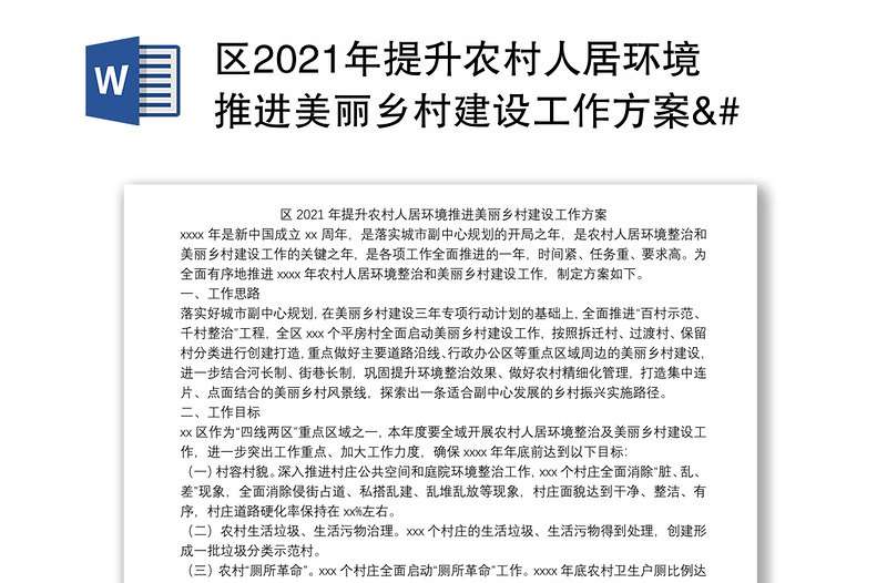 区2021年提升农村人居环境推进美丽乡村建设工作方案 