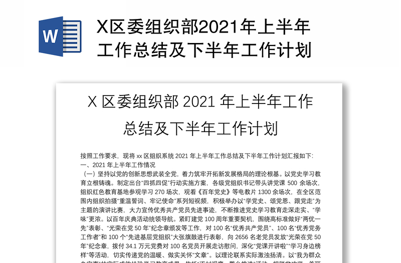 X区委组织部2021年上半年工作总结及下半年工作计划