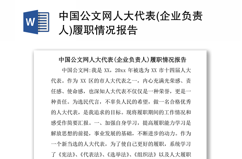 中国公文网人大代表(企业负责人)履职情况报告