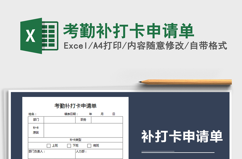 2021年考勤补打卡申请单