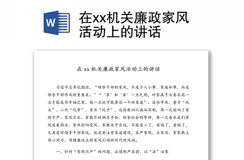 在xx机关廉政家风活动上的讲话