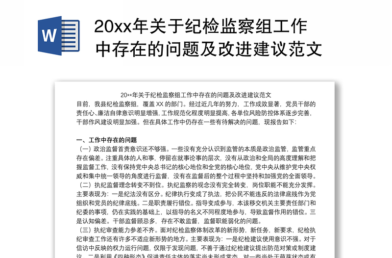 20xx年关于纪检监察组工作中存在的问题及改进建议范文