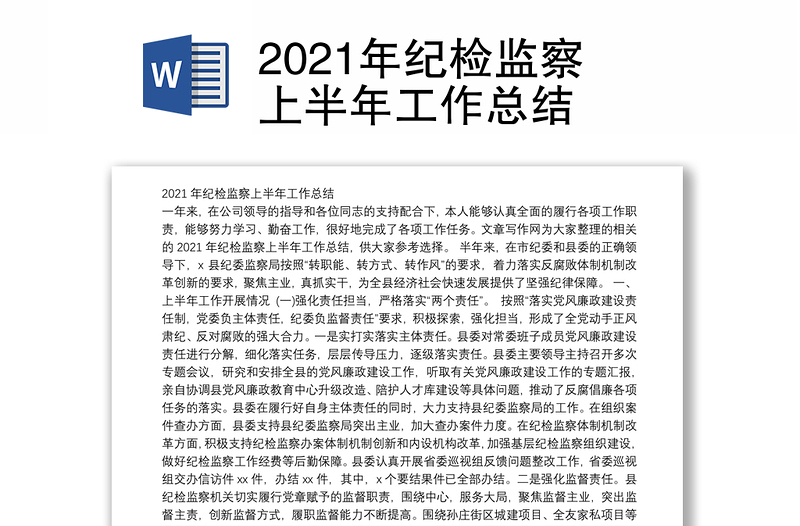 2021年纪检监察上半年工作总结