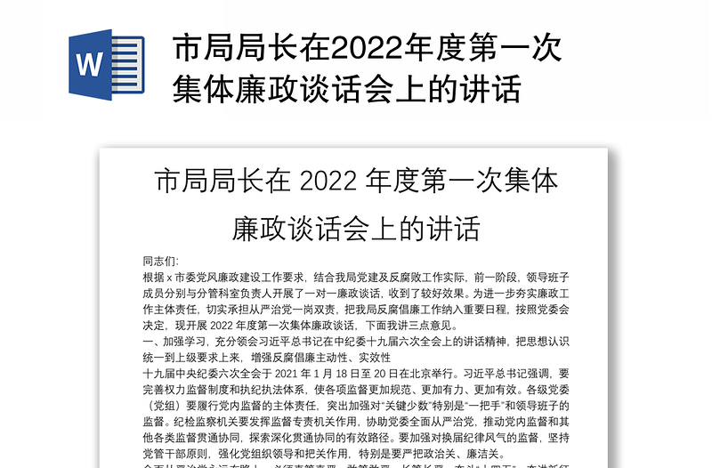 市局局长在2022年度第一次集体廉政谈话会上的讲话