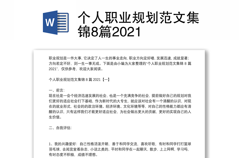 个人职业规划范文集锦8篇2021