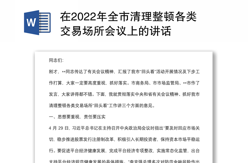 在2022年全市清理整顿各类交易场所会议上的讲话