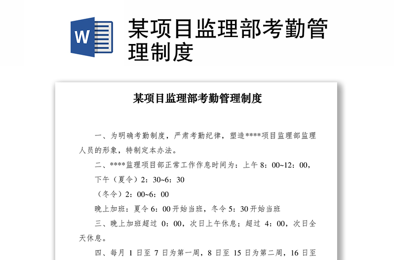 2021某项目监理部考勤管理制度