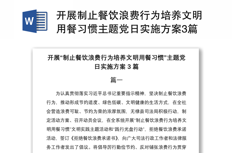 2021开展制止餐饮浪费行为培养文明用餐习惯主题党日实施方案3篇