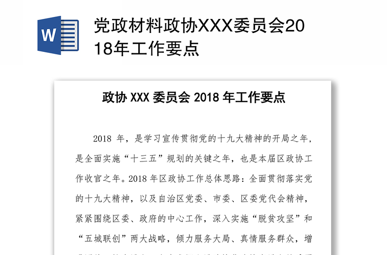 党政材料政协XXX委员会2018年工作要点